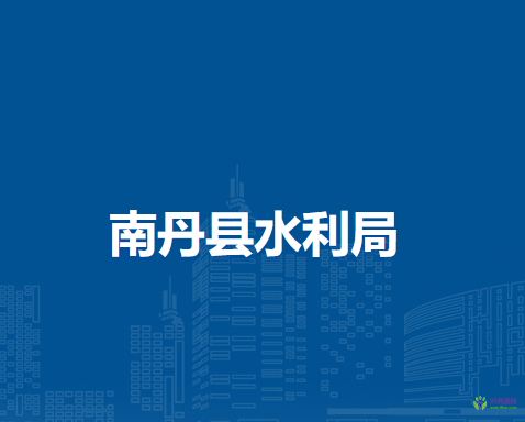 南丹县水利局