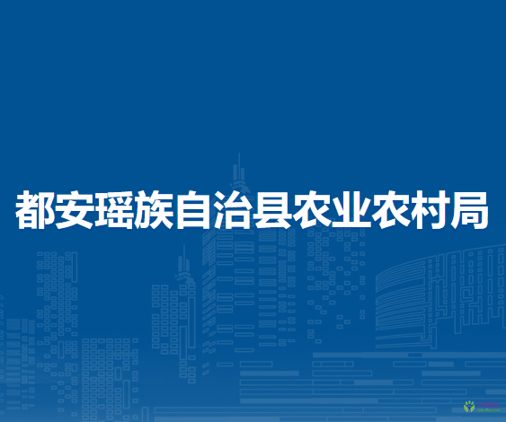 都安瑶族自治县农业农村局