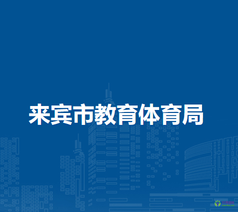来宾市教育体育局