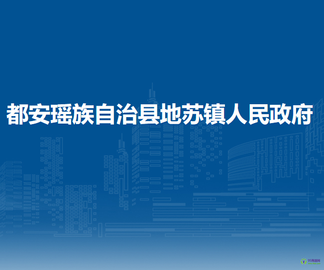 都安瑶族自治县地苏镇人民政府