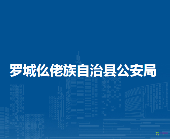 罗城仫佬族自治县公安局