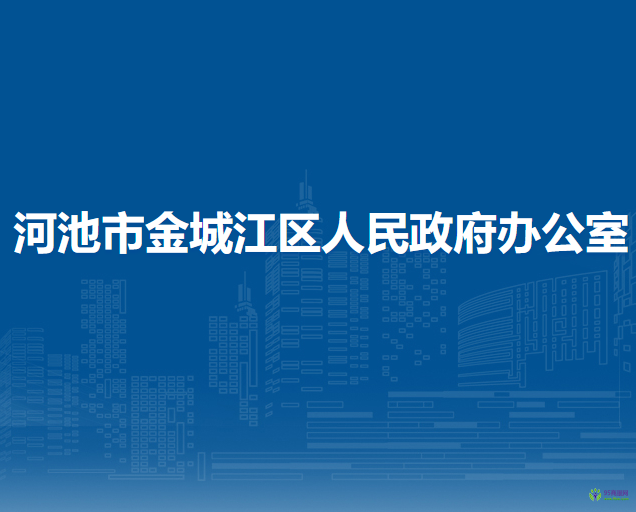 河池市金城江区人民政府办公室