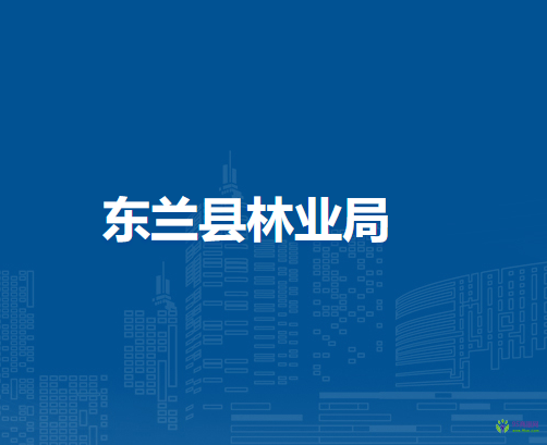 东兰县林业局