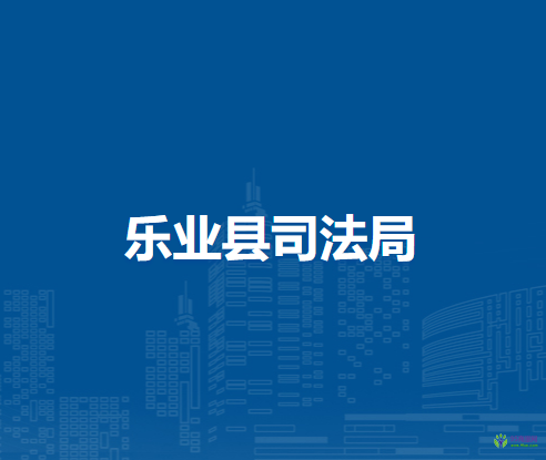乐业县司法局