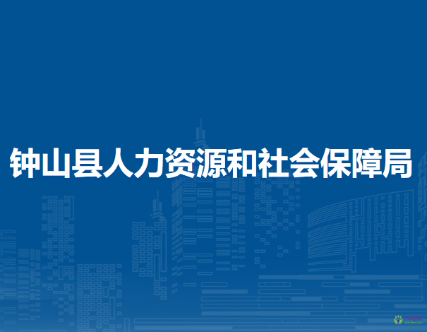 钟山县人力资源和社会保障局