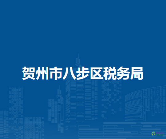 贺州市八步区税务局