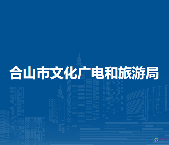 合山市文化广电和旅游局