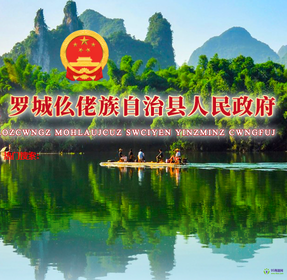罗城县人民政府