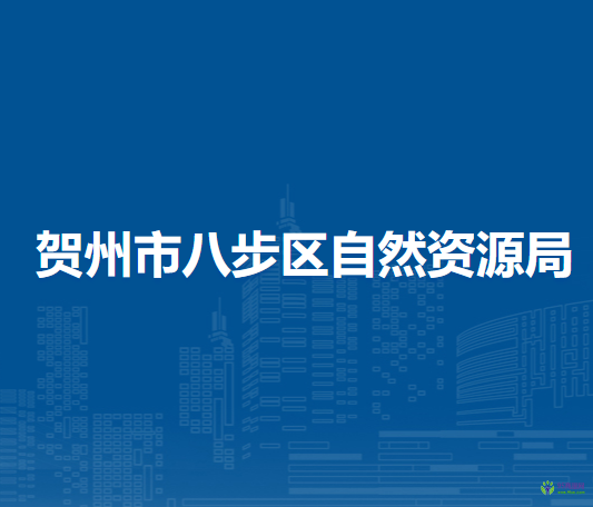 贺州市八步区自然资源局