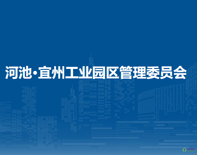 河池·宜州工业园区管理委员会