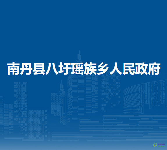 南丹县八圩瑶族乡人民政府