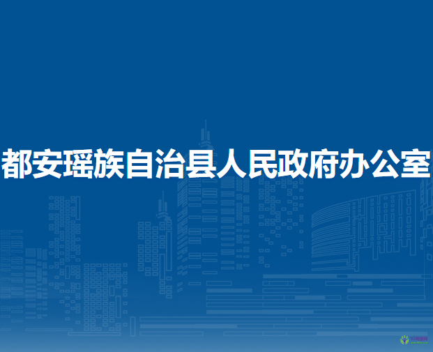 都安瑶族自治县人民政府办公室