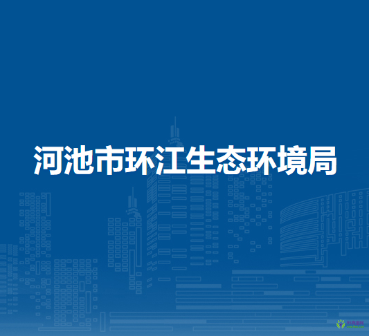 河池市环江生态环境局