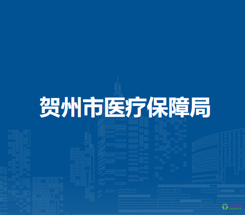 贺州市医疗保障局