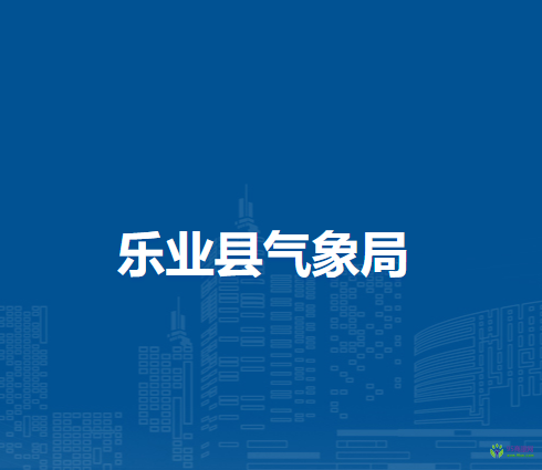 乐业县气象局