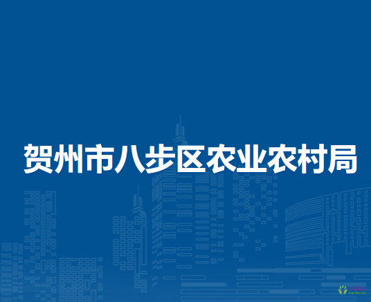 贺州市八步区农业农村局