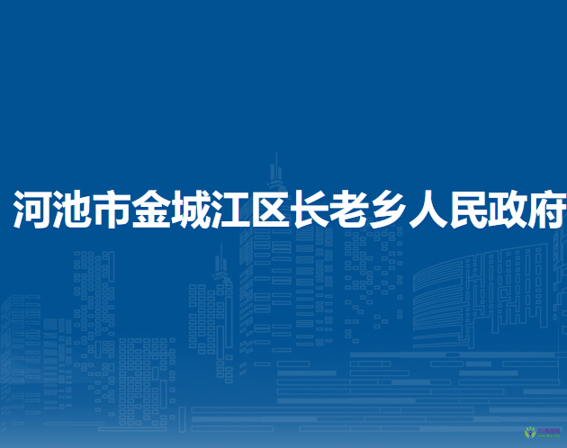 河池市金城江区长老乡人民政府