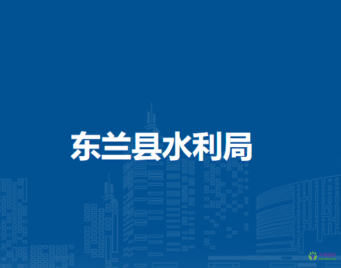 东兰县水利局