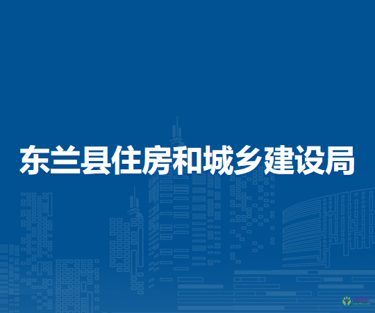 东兰县住房和城乡建设局