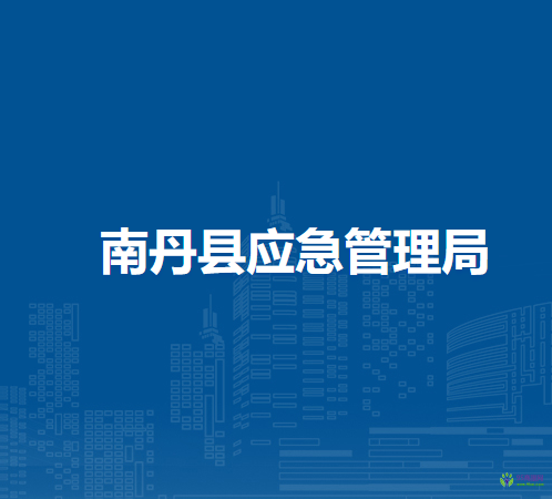 南丹县应急管理局