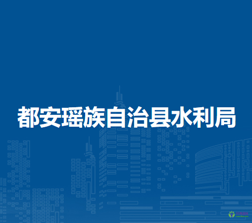 都安瑶族自治县水利局