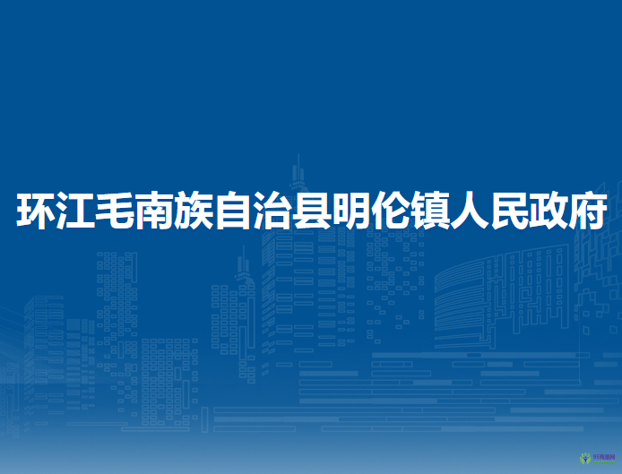 环江毛南族自治县明伦镇人民政府