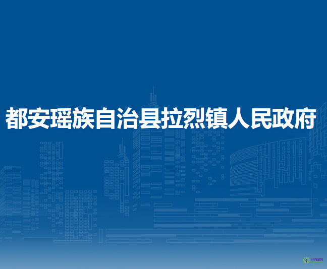 都安瑶族自治县拉烈镇人民政府