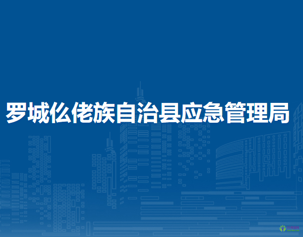 罗城仫佬族自治县应急管理局