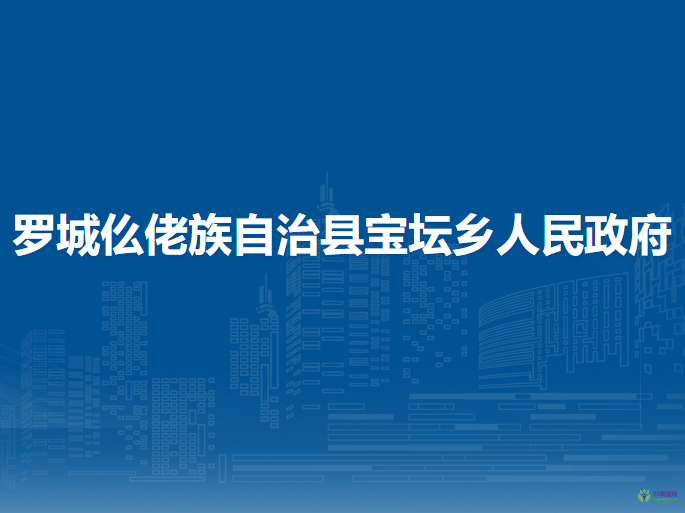罗城仫佬族自治县宝坛乡人民政府