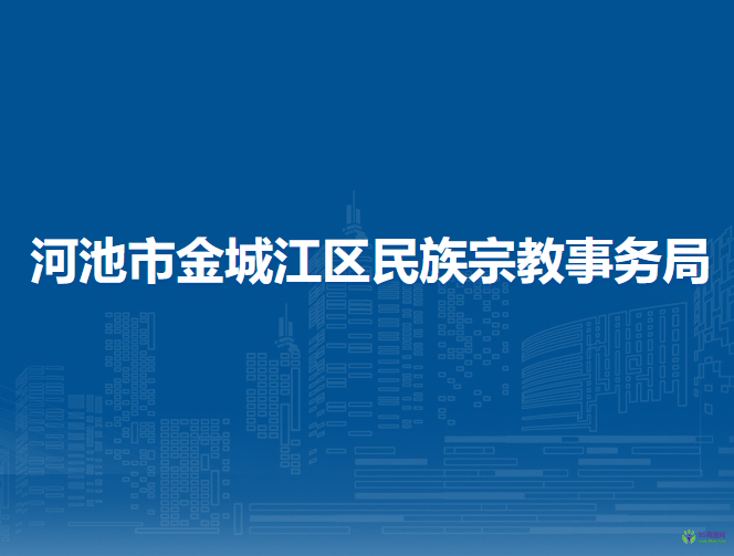 河池市金城江区民族宗教事务局