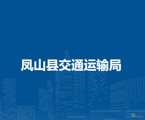 凤山县交通运输局