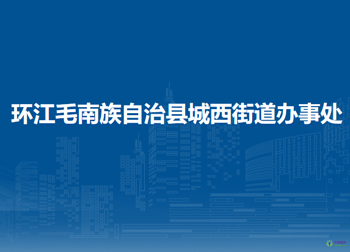 环江毛南族自治县城西街道办事处
