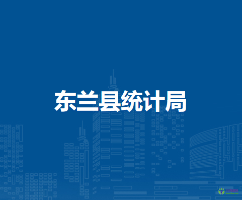 东兰县统计局