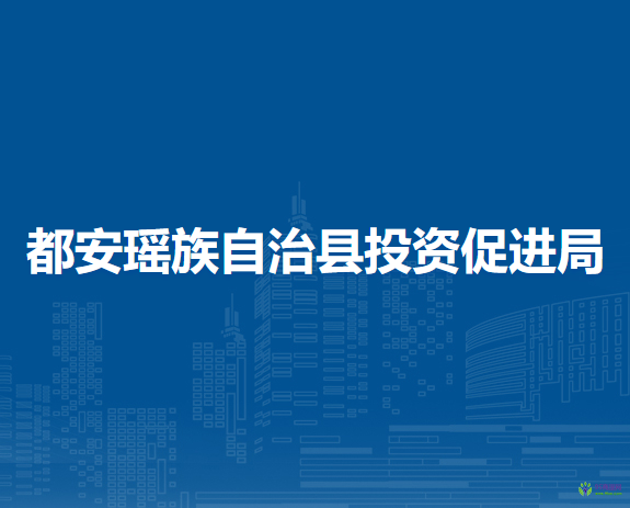 都安瑶族自治县投资促进局