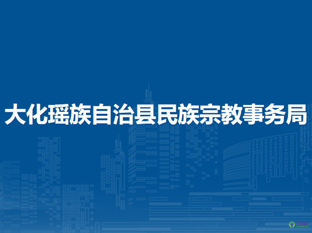 大化瑶族自治县民族宗教事务局