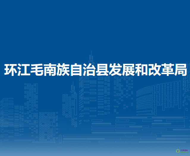 环江毛南族自治县发展和改革局