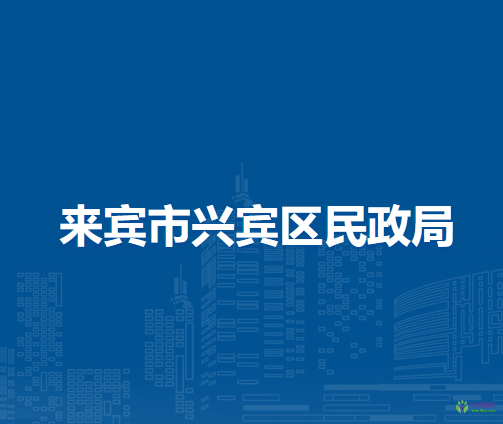 来宾市兴宾区民政局