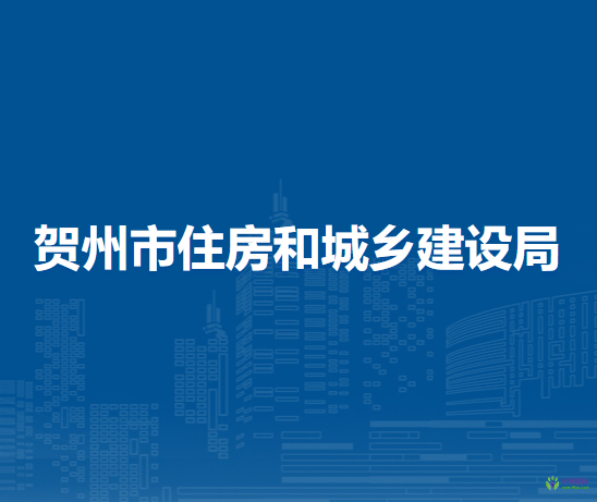 贺州市住房和城乡建设局