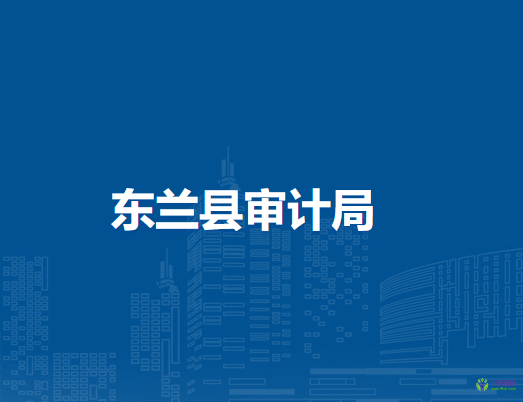 东兰县审计局