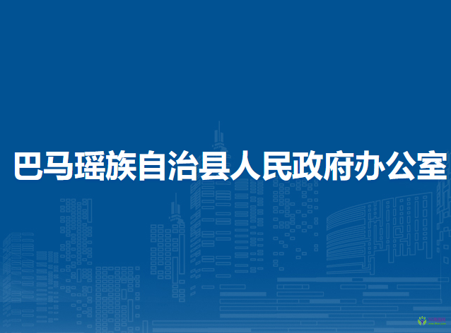 巴马瑶族自治县人民政府办公室