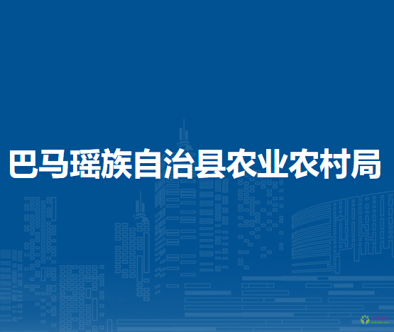 巴马瑶族自治县农业农村局