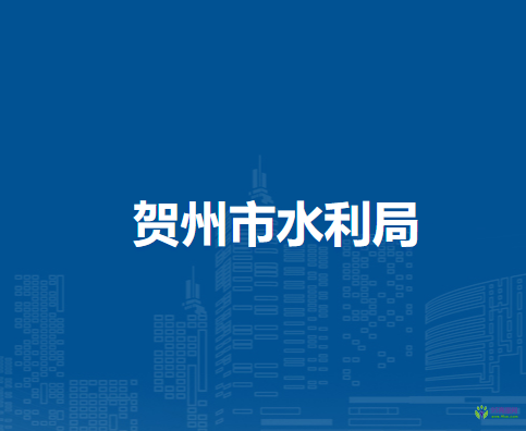 贺州市水利局