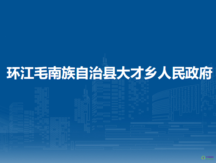 环江毛南族自治县大才乡人民政府