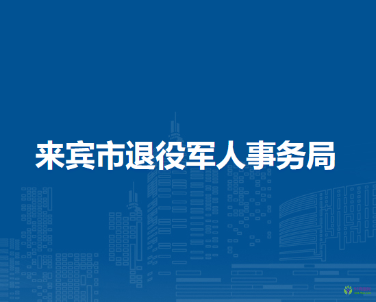 来宾市退役军人事务局