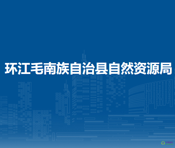 环江毛南族自治县自然资源局