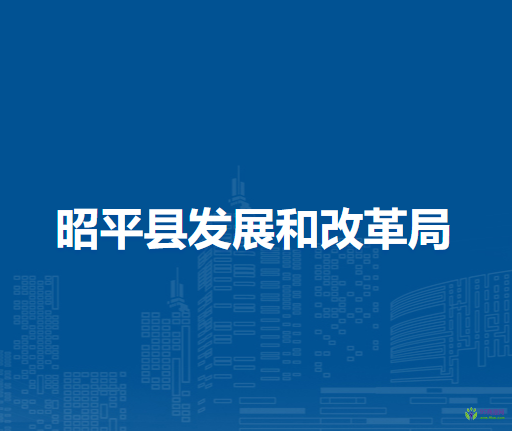 昭平县发展和改革局
