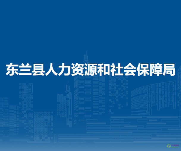 东兰县人力资源和社会保障局