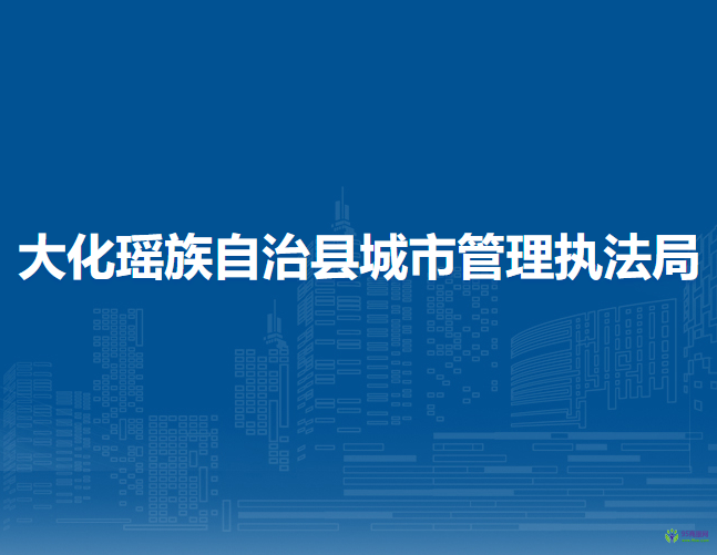 大化瑶族自治县城市管理执法局