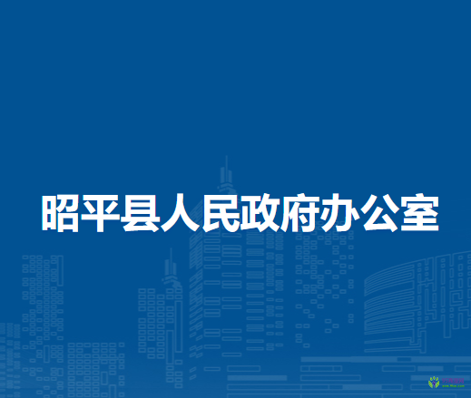 昭平县人民政府办公室