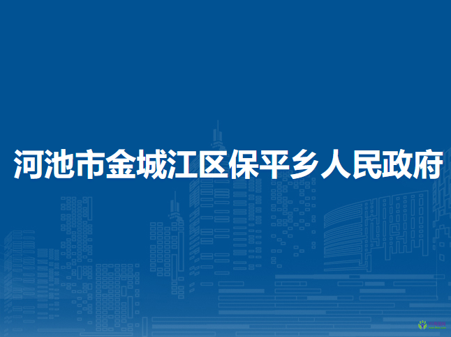河池市金城江区保平乡人民政府